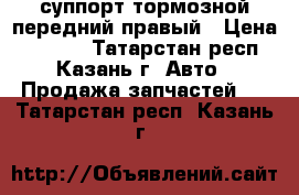 суппорт тормозной передний правый › Цена ­ 2 200 - Татарстан респ., Казань г. Авто » Продажа запчастей   . Татарстан респ.,Казань г.